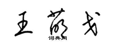 梁錦英王萌戈草書個性簽名怎么寫