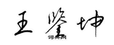 梁錦英王鑑坤草書個性簽名怎么寫