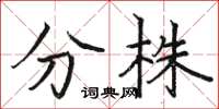 駱恆光分株楷書怎么寫