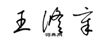 梁錦英王修章草書個性簽名怎么寫
