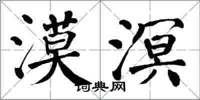 翁闓運漠溟楷書怎么寫