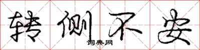 龐中華轉側不安行書怎么寫