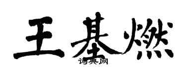 翁闓運王基燃楷書個性簽名怎么寫