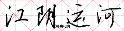江陰運河怎么寫好看