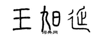 曾慶福王旭延篆書個性簽名怎么寫