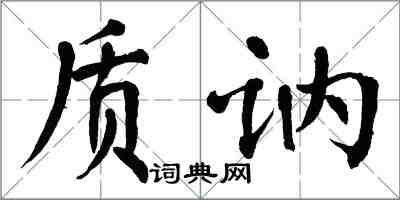 翁闓運質訥楷書怎么寫