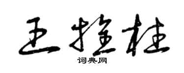 曾慶福王拴柱草書個性簽名怎么寫