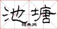 柯春海池塘隸書怎么寫