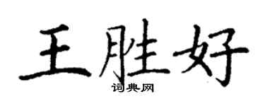 丁謙王勝好楷書個性簽名怎么寫