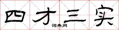 曾慶福四才三實隸書怎么寫