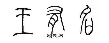 陳墨王有名篆書個性簽名怎么寫