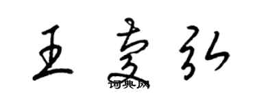 梁錦英王慶弘草書個性簽名怎么寫