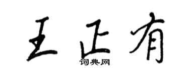 王正良王正有行書個性簽名怎么寫