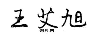 曾慶福王艾旭行書個性簽名怎么寫