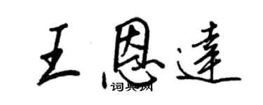 王正良王恩達行書個性簽名怎么寫