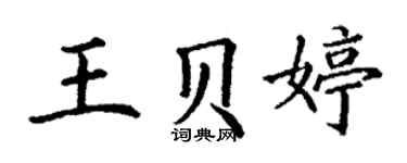 丁謙王貝婷楷書個性簽名怎么寫
