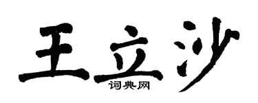翁闓運王立沙楷書個性簽名怎么寫