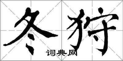 翁闓運冬狩楷書怎么寫