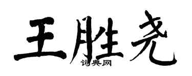 翁闓運王勝堯楷書個性簽名怎么寫