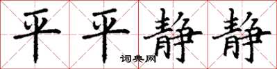 丁謙平平靜靜楷書怎么寫
