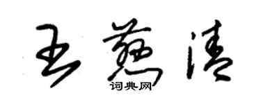 朱錫榮王慈清草書個性簽名怎么寫