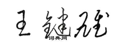 駱恆光王鍵雄草書個性簽名怎么寫