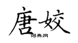 丁謙唐姣楷書個性簽名怎么寫