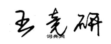 朱錫榮王竟研草書個性簽名怎么寫