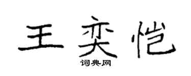 袁強王奕愷楷書個性簽名怎么寫