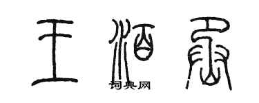 陳墨王泊丞篆書個性簽名怎么寫