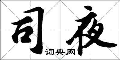 胡問遂司夜行書怎么寫