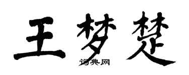 翁闓運王夢楚楷書個性簽名怎么寫