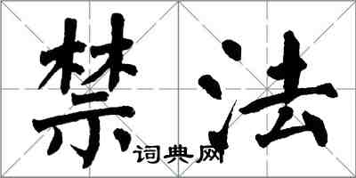 翁闓運禁法楷書怎么寫