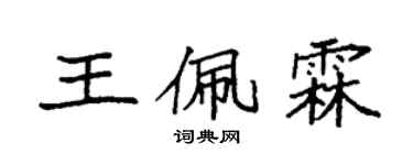 袁強王佩霖楷書個性簽名怎么寫