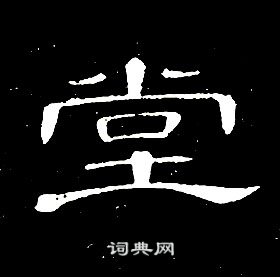 席夔千字文中堂的寫法