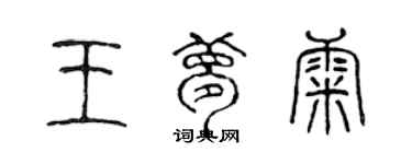 陳聲遠王夢康篆書個性簽名怎么寫