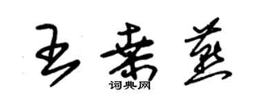 朱錫榮王桑燕草書個性簽名怎么寫