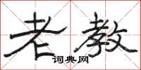 駱恆光老教隸書怎么寫