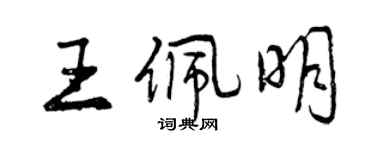 曾慶福王佩明行書個性簽名怎么寫