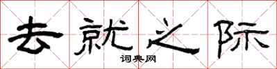 曾慶福去就之際隸書怎么寫