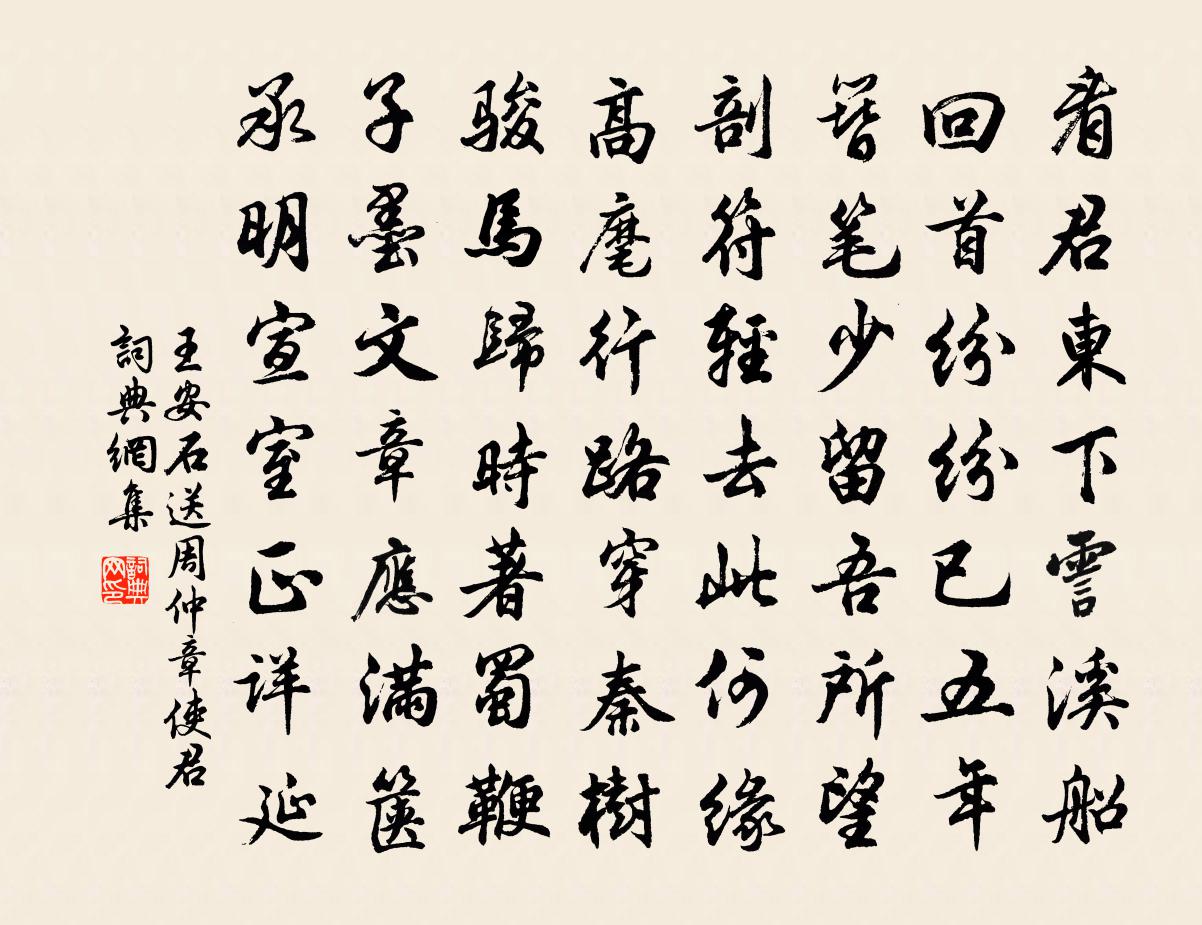 王安石送周仲章使君書法作品欣賞