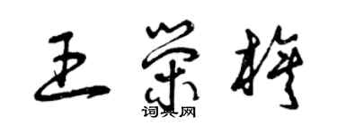 曾慶福王榮旗草書個性簽名怎么寫