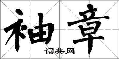 翁闓運袖章楷書怎么寫