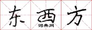 侯登峰東西方楷書怎么寫