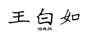 袁強王白如楷書個性簽名怎么寫