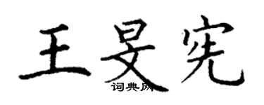 丁謙王旻憲楷書個性簽名怎么寫