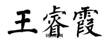 翁闓運王睿霞楷書個性簽名怎么寫