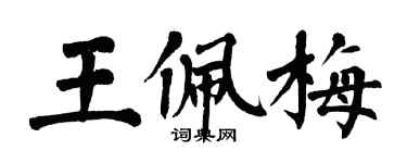 翁闓運王佩梅楷書個性簽名怎么寫