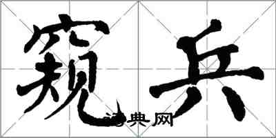 翁闓運窺兵楷書怎么寫