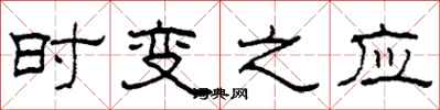 柯春海時變之應隸書怎么寫